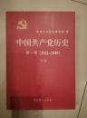 中国共产党历史 第一卷（1921-1949）下册