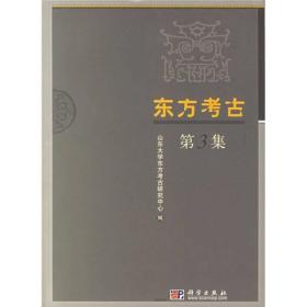 东方考古 第3集