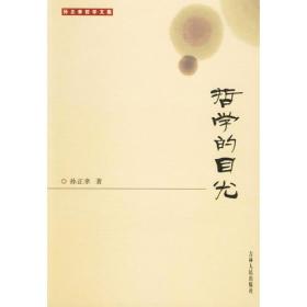 哲学的目光9787206051647