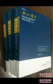 第五届孤山证印西泠印社国际印学峰会论文集（上中下）