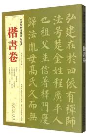 中国历代名家原帖经典?楷书卷