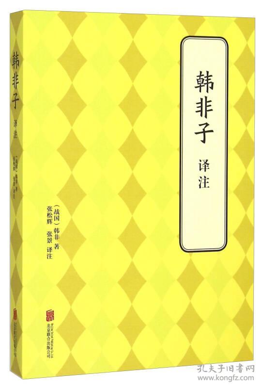 韩非子 译注