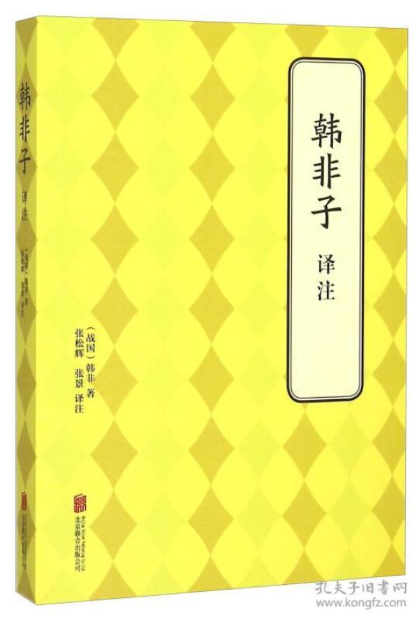 韩非子 译注