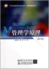 21世纪高职高专规划教材·财经管理系列:管理学原理(第2版)