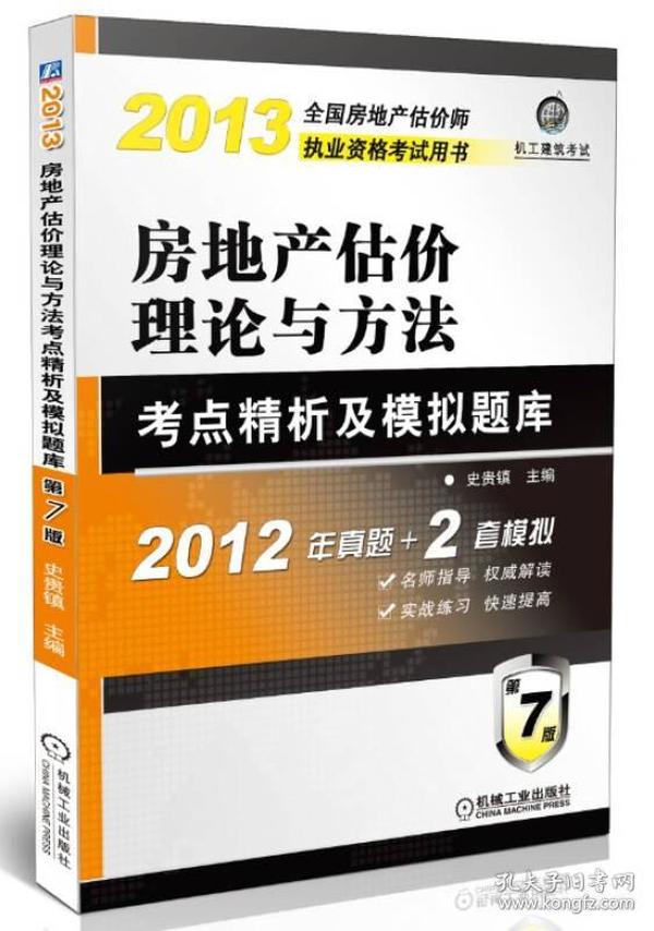 2013全国房地产估价师执业资格考试用书：房地产估价理论与方法·考点精析及模拟题库（第7版）