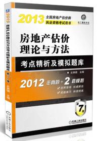 2013全国房地产估价师执业资格考试用书：房地产估价理论与方法·考点精析及模拟题库（第7版）