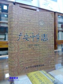 广安中学志 1912-2012 （中）