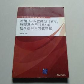 高等学校计算机基础教育教材精选：新编16/32位微型计算机原理及应用（第4版）教学指导与习题详解