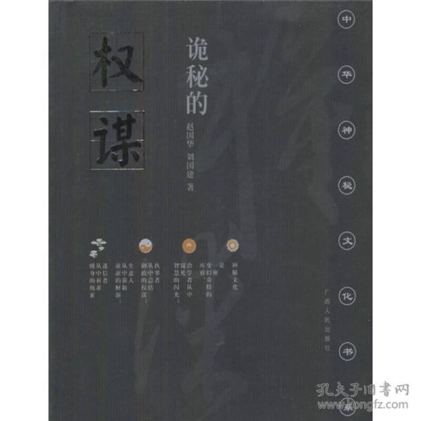 诡秘的权谋