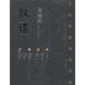 诡秘的权谋