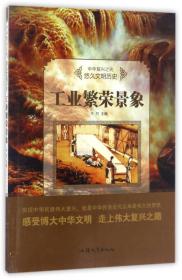 中华复兴之光*文明历史 工业繁荣景象