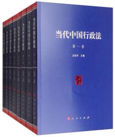 正版当代中国行政法(1-8卷)FZ9787010179261人民出版社应松年
