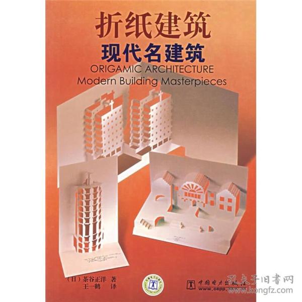 折纸建筑-现代名建筑