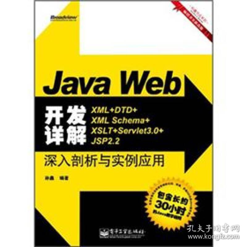 JavaWeb开发详解：XML+DTD+XMLSchema+XSLT+Servlet3.0+JSP2.2深入剖析与实例应用