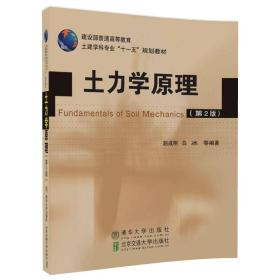 土力学原理 第二版第2版 赵成刚 北京交通大学出版社 9787512133105