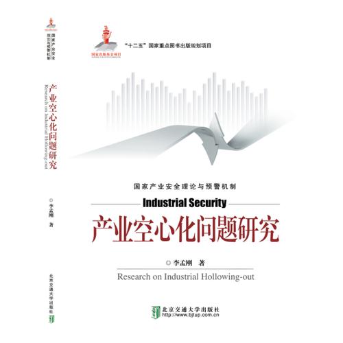 产业空心化问题研究