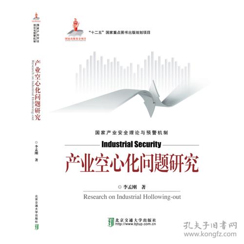 产业空心化问题研究