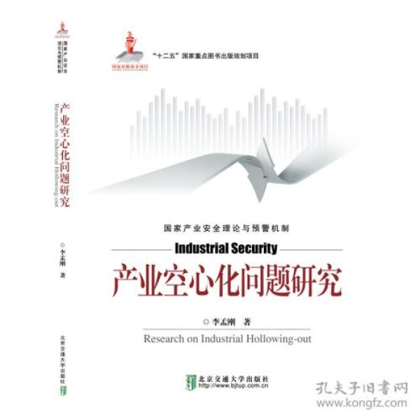 产业空心化问题研究