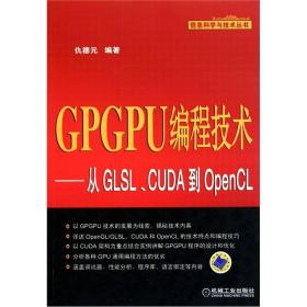 GPGPU编程技术：从GLSL、CUDA到OpenCL