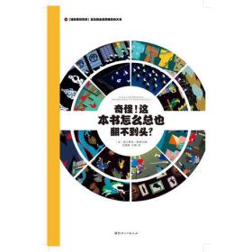 奇怪!这本书怎么总也翻不到头?(精装)/法国原版引进左右脑全脑思维游戏大书