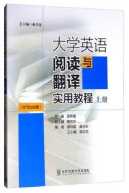 大学英语阅读与翻译实用教程上册(M+Book版）