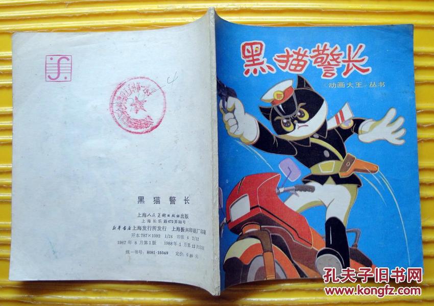 《动画大王》丛书《黑猫警长》（一） 1988年上海人民美术出版社 24开本连环画