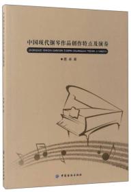 中国现代钢琴作品创作特点及演奏