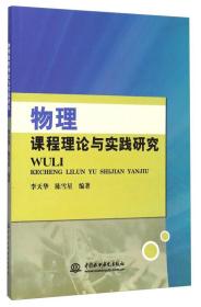 *物理课程理论与实践研究