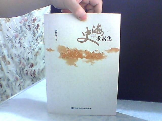 史海求索集