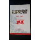 中共宜都县党史资料汇编1921--1949：  北伐期间宜都革命斗争活动简况，北伐时期贺龙率部从洋溪过江的经过，一个南昌起义军老兵的回忆，宜都五八惨案始末，，红四军转战湘鄂边鄂西特委在宜都，段德昌在宜都江北一带的早期活动，松枝宜游击大队的组建和活动，第二次国内革命战争时期歌曲选，地下党松木坪交通联络站，抗日时期歌曲选，解放宜都的前前后后