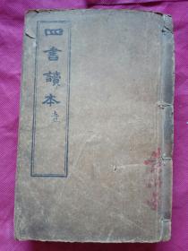 四书读本（全六册）