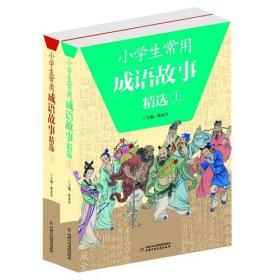 小学生常用成语故事精选（全2册）