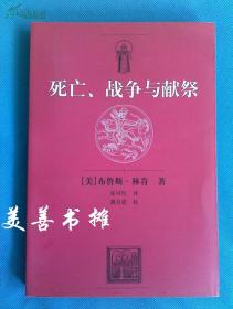 死亡、战争与献祭 （库存书 十品）