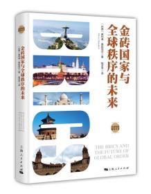 金砖国家研究丛书：金砖国家与全球轶序的未来