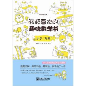 我超喜欢的趣味数学书：小学二年级（双色）定价25.8元 9787121175688