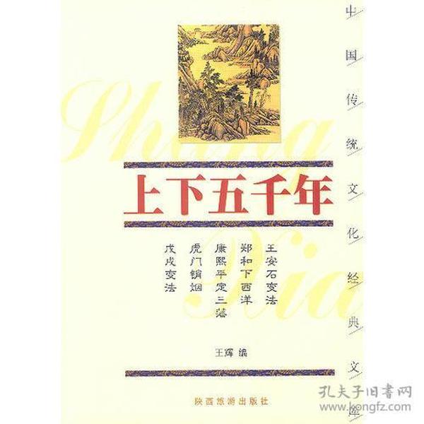 上下五千年——中国传统文化经典文库
