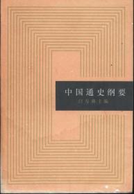 信书文化 中国通史纲要 32开1980年1版/白寿彝 主编 上海人民出版社