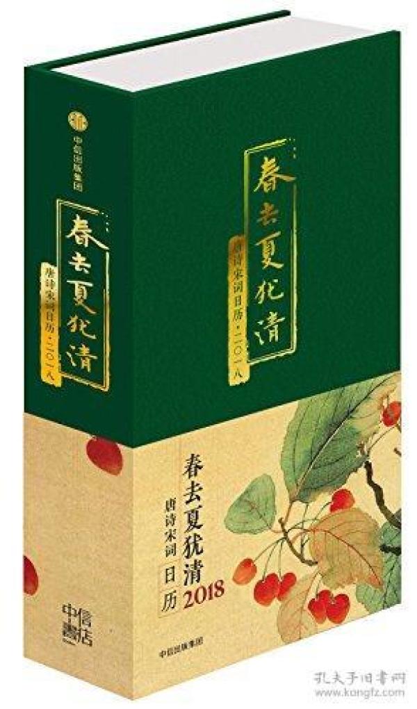 春去夏犹清:唐诗宋词日历·二〇一八