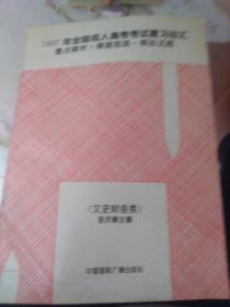 1997年全国成人高考考试复习总汇:重点解析·解题思路·模拟试题.文史财经类