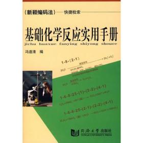 基础化学反应实用手册——（新颖编码法）快捷检索