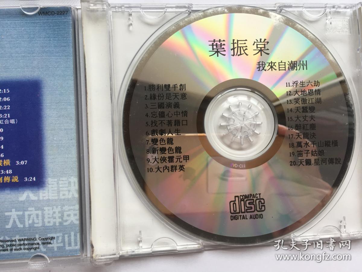 音乐VCD：叶振棠 百份百经典电视剧集金曲精选/我来自潮州