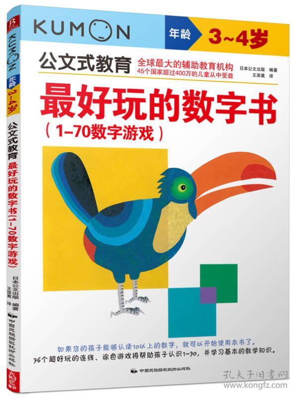 最好玩的数字书(1-70数字游戏) 3~4岁