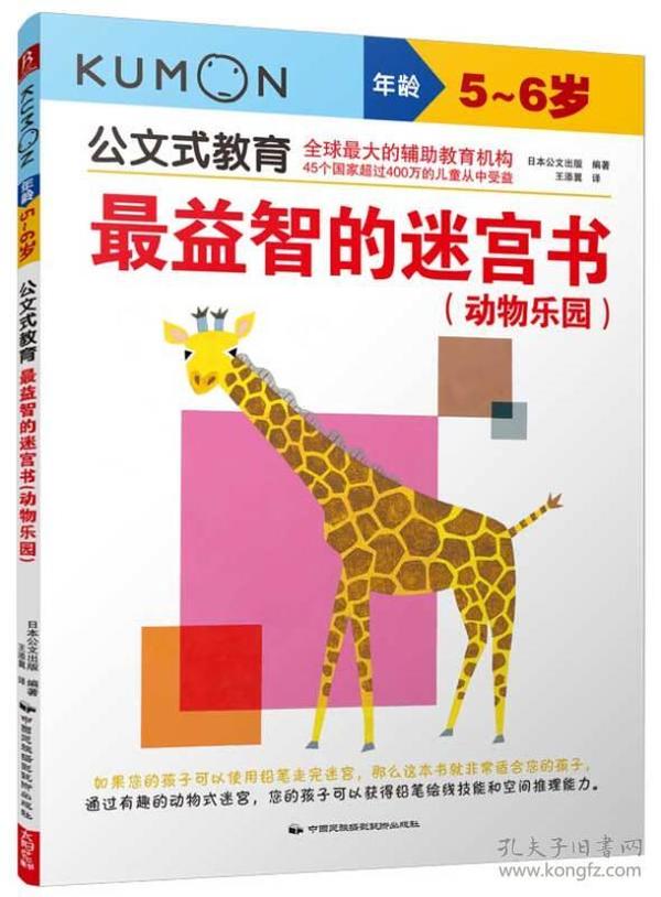 最益智的迷宫书(动物乐园) 5~6岁