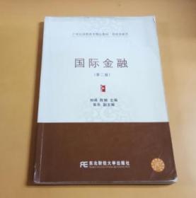 21世纪高职高专精品教材.财政金融类：国际金融（第二版）