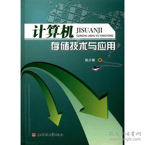 计算机存储技术与应用