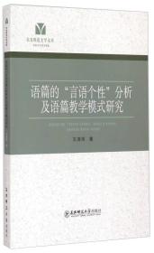 东北师范大学文库：语篇的“言语个性”分析及语篇教学模式研究