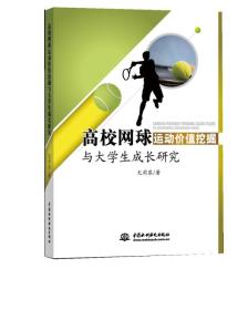 高校网球运动价值挖掘与大学生成长研究9787517053545