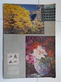 江苏画刊（1980.6）.（1980年第6期）