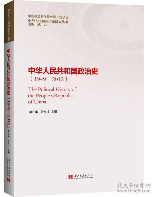 中华人民共和国政治史（1949—2012）——带塑封