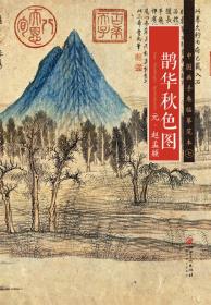 元.赵孟頫鹊华秋色图-中国画手卷临摹范本-七本书编委会江西美术出版社9787548040231